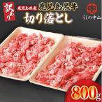 2232-1 うしの中山 黒毛和牛 切り落とし 800g