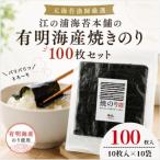 元海苔漁師厳選 江の浦海苔本舗の有明海産焼きのり100枚セ…