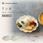 リンカ 18オーバルプレート ペアセット