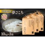 令和8年産 夢ごこち 10kg×3袋
