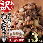 鶏の炭火で焼いた串に刺さないねぎま串 300g×10P