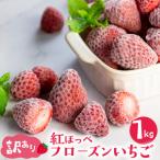 訳ありフローズンいちご 紅ほっぺ 1kg