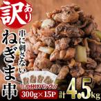 鶏の炭火で焼いた串に刺さないねぎま串 300g×15P