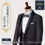 クロキ ビスポーク ルーム 久留米絣ジャケットお仕立て券