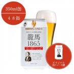 龍馬1865 ノンアルコールビール 350ml×48缶+オリジナル缶ク…