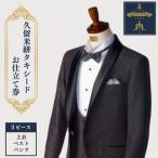 クロキ ビスポーク ルーム 久留米絣タキシード