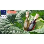 嬬恋産キャベツ100%の熟成 キャベツ酢