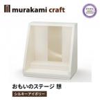 おもいのステージ 想 シルキーアイボリー