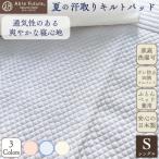 夏の汗取り 敷パッド シングル ブルー 綿100%