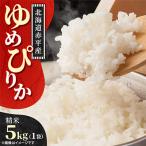 ゆめぴりか 赤平産 白米精米令和7年産ゆめぴりか