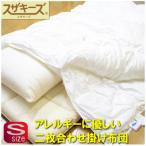 スザキーズ お勧め シングル布団 Aセット