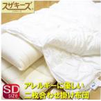 スザキーズ お勧め セミダブル布団 Aセット