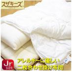 スザキーズ お勧め ジュニア布団 Aセット