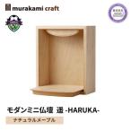 モダンミニ仏壇 遥 -HARUKA- ナチュラルメープル