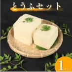 豆腐食べ比べセット 手造りとうふ&amp;がんこ豆腐