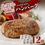 佐賀牛ハンバーグ 約130g×12個入り