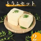 豆腐食べ比べセット 手造りとうふ&amp;がんこ豆腐