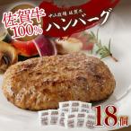 佐賀牛ハンバーグ 約130g×18個入り