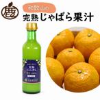 じゃばら果汁300ml×2本