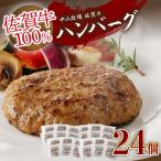 佐賀牛ハンバーグ 約130g×24個入り