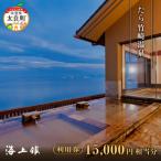 たら竹崎温泉 海上館 利用券 15 000円相当分