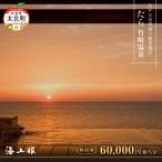 たら竹崎温泉 海上館 利用券 60 000円相当分