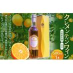 クレメンティンワイン500ml×1本