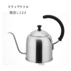 ドリップケトル艶消し1.2L