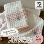 グラデーションワッフル バスタオル ピンク 2枚