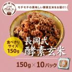 こうそげんまいとの長岡式製法 酵素玄米 計1.5kg