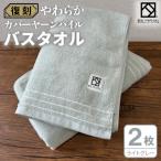 タオル 寝具 バスタオル やわらか カバーヤーンパイル