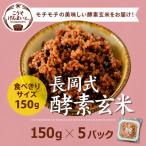 こうそげんまいとの長岡式製法 酵素玄米 計750g