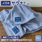 高級デニム糸で織ったサウナハット&amp;スマートバスタオル