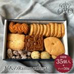 大人のRanunculus缶 8種類 焼き菓子35個+ナッツ30g入り