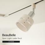照明 LED 対応 間接照明 1灯 レダ ダクト
