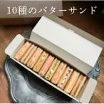 10種のバターサンドセット Ranunculus