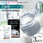 洗濯槽クリーナー WASHMANIA 200g