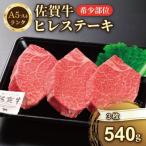 希少部位 A4 A5 佐賀牛ヒレステーキ 540g