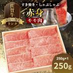 A4 A5の赤身肉 佐賀牛 モモ肉 すき焼き