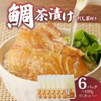 楽縁 鯛茶漬け 100g×6パック