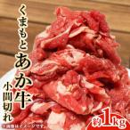 上 くまもとあか牛 小間切れ 約1kg