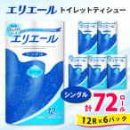 エリエール トイレットティシュー12ロール×6パック