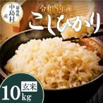 令和8年産 コシヒカリ 玄米 10kg