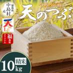令和8年産 天のつぶ 精米 10kg