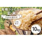有機栽培米 コシヒカリ 玄米 10kg