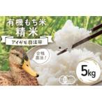 有機栽培米 もちごめ 精米 5kg