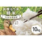 有機栽培米 もちごめ 精米 10kg
