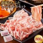 ロース バラ詰め合わせ しゃぶしゃぶ用セット 合計800g