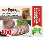 上質な 和豚もちぶた 肩ロースを使用した特選本格焼豚