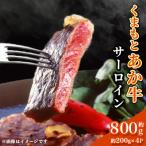 上 くまもとあか牛 サーロイン 約200g×4